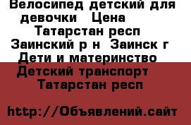 Велосипед детский для девочки › Цена ­ 500 - Татарстан респ., Заинский р-н, Заинск г. Дети и материнство » Детский транспорт   . Татарстан респ.